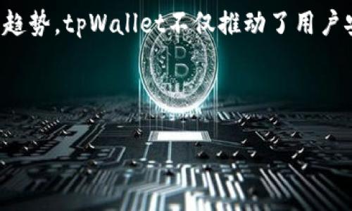   tpWallet：数字资产管理的智能选择，解决你的隐私与安全痛点 / 

 guanjianci tpWallet, 数字钱包, 隐私安全, 加密资产管理 /guanjianci 

### 内容大纲

1. **引言**
   - 简述tpWallet的诞生背景
   - 数字资产管理的现状与挑战

2. **tpWallet的核心功能**
   - 多链支持与资产管理
   - 用户友好的界面设计
   - 内置的安全功能与隐私保护

3. **用户痛点分析**
   - 当下数字资产管理的痛点
   - 隐私泄露与安全风险
   - 复杂的操作流程与用户体验

4. **tpWallet如何解决这些痛点**
   - 安全性的技术措施
   - 简化的用户操作流程
   - 透明的隐私政策

5. **用户案例分享**
   - 不同用户如何使用tpWallet
   - 实际效果与体验反馈
  
6. **tpWallet的未来**
   - 新功能预告与发展方向
   - 对数字资产市场的影响

7. **总结**
   - tpWallet的意义与个人数字资产管理的重要性
   - 对于未来数字金融的展望

--- 

### 1. 引言

在数字金融时代，资产管理的方式愈发多样，但数字资产的管理却依旧存在不少挑战。随着比特币和其他加密货币的普及，用户对安全、便捷的数字资产管理需求日益增长。tpWallet应运而生，致力于为用户提供一个安全、隐私友好的数字钱包解决方案。在这篇文章中，我们将深入探讨tpWallet的功能、用户痛点和未来发展的方向。

### 2. tpWallet的核心功能

#### 多链支持与资产管理

tpWallet的多链支持意味着用户可以在同一平台上管理多种加密资产。无论是比特币、以太坊还是其他新兴数字货币，tpWallet都能轻松应对。用户只需在一个钱包中，就能方便地查看和管理其所有资产，无需频繁转换不同的钱包，极大提升了资产管理的效率。

#### 用户友好的界面设计

为了适应不同层次的用户，tpWallet在界面设计上特别注重用户体验。的操作界面让即便是初学者也能快速上手。无论是发送、接收资金，还是查看交易记录，用户都能以最简单的方式完成操作，不再因为复杂的界面而感到困惑。

#### 内置的安全功能与隐私保护

安全是数字资产管理的重中之重。tpWallet内置多重安全机制，包括数据加密、双重身份认证等，确保用户资产的安全。同时，tpWallet将用户隐私放在首位，承诺不会将用户数据用于任何商业目的。用户能安心管理自己的数字资产，避免了隐私泄漏的隐忧。

### 3. 用户痛点分析

#### 当下数字资产管理的痛点

尽管市场上如雨后春笋般涌现出各种数字钱包，但许多仍存在严重的问题。用户在使用多个钱包管理不同的资产时，常常无法清楚了解各个资产的实际情况。此外，复杂的操作流程常常让用户感到沮丧，对新用户尤为明显。

#### 隐私泄露与安全风险

在数字资产管理中，隐私泄露的问题频频发生。许多用户在不知情的情况下，将自己的隐私数据暴露给第三方，这种风险在传统金融中较为罕见。此外，安全性问题也亟待解决，时常出现的黑客攻击令人心惊，许多用户因此损失惨重。

#### 复杂的操作流程与用户体验

现如今，不少数字钱包以复杂的功能和繁琐的流程为特点，用户常常在首次使用时感到无从下手。这种繁琐性不仅影响使用体验，更可能导致用户在操作过程中的失误，继而造成资产损失。

### 4. tpWallet如何解决这些痛点

#### 安全性的技术措施

tpWallet通过多重安全措施，有效降低了用户资产面临的风险。应用了最新的区块链技术，tpWallet确保每一笔交易的安全性。此外，采用离线存储技术，进一步增强了用户资产的安全性，防止黑客攻击。

#### 简化的用户操作流程

为了更好地服务用户，tpWallet在设计上充分考虑了用户体验。通过简化流程，每个功能的入口都清晰可见，用户在使用时只需按照指示进行操作。例如，发送资金只需输入收款地址和金额，其他操作一览无余。这种设计让数字资产管理变得更加人性化。

#### 透明的隐私政策

tpWallet对用户隐私的重视体现在其透明的隐私政策上。所有用户数据都经过严格加密处理，且tpWallet明确承诺不会将数据用于任何第三方商业目的。用户不仅能够放心使用软件，还能真正享受到属于自己的隐私。

### 5. 用户案例分享

#### 不同用户如何使用tpWallet

tpWallet的用户群体涵盖了不同背景。部分是对数字货币投资感兴趣的普通用户，他们利用tpWallet来管理个人资产，并进行投资操作；另一些则是技术开发者，他们利用tpWallet来测试各种区块链应用，获取第一手体验。

#### 实际效果与体验反馈

通过实际反馈，许多tpWallet用户表示，tpWallet的安全性令他们感到踏实，简化的操作流程也让他们得以更方便地管理资产。不少用户曾遭遇过传统数字钱包的风险，而现在，他们在tpWallet中找到了一种更为安全和便捷的解决方案。

### 6. tpWallet的未来

#### 新功能预告与发展方向

tpWallet团队始终关注用户需求，以持续更新和加入新功能来提升用户体验。未来，tpWallet会推出更多与DeFi（去中心化金融）相关的功能，让用户能够在钱包中直接参与流动性挖矿、借贷等各种金融活动。而随着NFT（非同质化代币）的流行为更多用户所接受，tpWallet也在积极探索集合NFT管理的可能性。

#### 对数字资产市场的影响

tpWallet的创新为数字资产市场带来了新生机。通过提升用户安全和管理的便利性，tpWallet有望为更多传统用户打开数字资产的大门，促进整个市场进一步发展。尤其是在加密市场不稳定的背景下，安全、便捷的资产管理平台显得愈加重要。

### 7. 总结

在数字资产管理日趋繁杂的现代社会，tpWallet以其卓越的安全性、用户友好的界面和透明的隐私保护，为用户提供了一种全新的解决方案。面对未来数字金融的发展趋势，tpWallet不仅推动了用户安全感的提升，更加重塑了人们对数字资产的信任感。相信在不久的将来，tpWallet将继续引领数字资产管理的潮流，帮助更多用户安全、便捷地管理他们的数字资产。 

---

以上就是围绕tpWallet的背景和用户需求解决的一篇详尽文章，期望能为广大的数字资产用户提供实用的参考与指导。