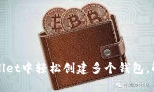 如何在tpWallet中轻松创建多个钱包，解决管理难题
