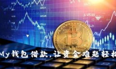 使用My钱包借款，让资金难