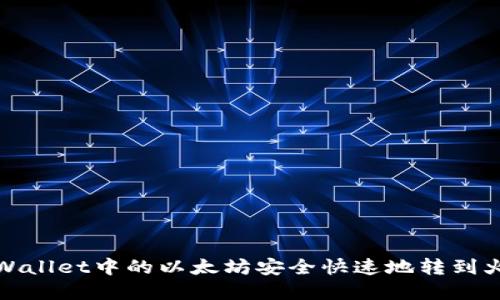 如何将tpWallet中的以太坊安全快速地转到火币交易所