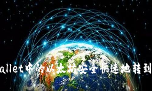 如何将tpWallet中的以太坊安全快速地转到火币交易所