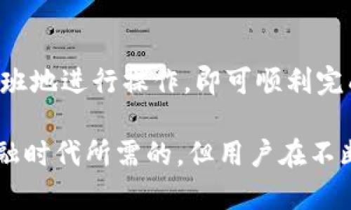    如何通过tpWallet轻松完成0.1转账：用户痛点解决指南  / 
 guanjianci  tpWallet, 转账, 数字钱包, 货币交易  /guanjianci 

一、引言
随着数字货币的迅速发展，越来越多的人开始接触和使用数字钱包。tpWallet作为一款便捷的数字钱包，受到了广泛的关注和使用，尤其在转账方面，它的低门槛和高效率吸引了大量用户。然而，尽管操作简单，初次接触时依然会有许多用户面临各种疑惑与挑战。如何快速、安全地完成0.1的转账，成为很多用户想要了解的关键。

二、tpWallet的整体介绍
tpWallet作为一款数字钱包，支持多种类型的货币转账和交易。用户可以通过其手机应用进行注册，绑定银行卡或信用卡，实现简单、快速的转账。对于新用户而言，tpWallet以友好的用户界面和简约的操作流程赢得了不少好评。无论是个人转账还是小额交易，tpWallet都致力于为用户提供流畅的使用体验。

三、用户在使用tpWallet转账时常见的痛点
很多用户在首次使用tpWallet进行转账时，难免会遇到一些问题。以下是几个主要的用户痛点：
ul
listrong界面不友好：/strong尽管tpWallet的界面设计较为简洁，但对于完全不熟悉数字钱包的用户来说，仍然可能存在一定的学习曲线。/li
listrong转账速度：/strong虽然大部分用户期待即时转账，但在网络不稳定或系统高峰期时，转账可能会出现延迟。/li
listrong安全性疑虑：/strong对于大部分用户而言，财产安全是最关心的问题之一。这使得许多人在进行转账时，心中难免生出疑虑。/li
listrong手续费问题：/strong某些用户在进行小额转账时，可能会担心转账手续费过高影响收益。/li
/ul

四、如何使用tpWallet进行0.1的转账
接下来，我们将详细分析如何通过tpWallet进行0.1的转账，并解决用户在操作中的疑惑。

步骤一：下载并注册tpWallet应用
首先，用户需在手机应用商店下载tpWallet客户端。下载完成后，打开应用并按照提示进行注册。这一步骤通常需要用户提供一个有效的电子邮件地址并设置一个安全密码。注册完成后，用户会收到一封电子邮件确认信，请务必点击确认链接激活账户。

步骤二：完成身份验证
为了保障用户的资金安全，tpWallet要求用户进行身份验证。用户需要上传一张有效的身份证明和一张自拍照作为身份确认。这一过程虽然稍显繁琐，但从长远来看，能够有效保护用户的资金安全，防止恶意使用。

步骤三：绑定银行卡或信用卡
成功注册并通过身份验证后，用户需绑定银行卡或信用卡。这一步骤同样重要，能够让用户在进行转账时更加顺畅。只需提供卡号和账户信息，系统会自动进行验证，验证通过后便可顺利使用。

步骤四：进行0.1的转账
完成以上准备工作后，用户便可以进行实际的转账操作。进入tpWallet主页面，点击“转账”选项，填写收款人的tpWallet账号和转账金额“0.1”。系统会自动计算手续费，确保用户在转账前了解每笔费用。

步骤五：确认转账信息
在点击“确认转账”之前，请务必再次核对所有信息，确保收款账号准确无误。转账是不可逆的，确认信息准确才能避免不必要的损失。

五、转账完成后的事项
确认后，tpWallet会立即处理转账请求。用户将收到一条转账成功的通知，收款方也会在其tpWallet账户中看到相应的金额。这一过程通常十分迅速，但用户需保持耐心，尤其在系统繁忙期间，可能会略有延迟。

六、常见问题解答
1. 转账失败怎么办？
如果在转账过程中出现失败，用户应首先检查网络连接是否正常。若仍无法转账，可以尝试重新启动应用或联系tpWallet客服获取帮助。

2. 手续费如何计算？
tpWallet的手续费通常是转账金额的一定百分比，但在小额转账方面，手续费会有上限控制，用户可以在操作页面查看具体费用。

3. 如何保障我的账户安全？
用户可以开启双重认证功能，定期更改登录密码，并在不使用时及时退出账户。此外，避免使用公共Wi-Fi进行金融操作，也能有效降低账户被盗的风险。

七、总结
tpWallet以其便捷的操作和友好的用户体验，成为越来越多人进行数字货币交易的优先选择。尽管在使用过程中可能会面对若干挑战，但只需按部就班地进行操作，即可顺利完成0.1的转账。希望通过本篇指南，能有效帮助用户解决痛点，提升数字钱包的使用体验。

通过上述内容，用户不仅能轻松掌握tpWallet的使用方法，还能在面对其他问题时，具备一定的应对能力。这种便利性和信息透明性，正是现代数字金融时代所需的，但用户在不断尝试中，也应保持理性和审慎，不断提升自己的金融素养。