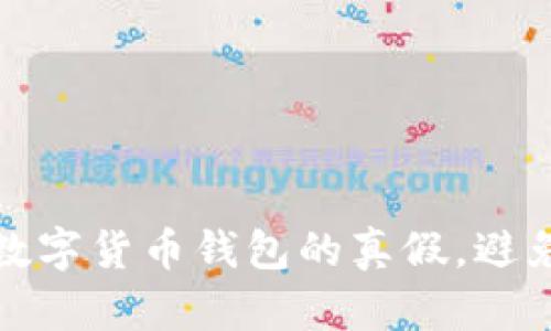 如何鉴别数字货币钱包的真假，避免财务损失