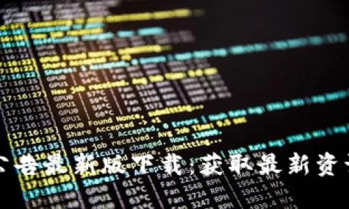 比特派官网公告最新版下载：获取最新资讯与安全指南