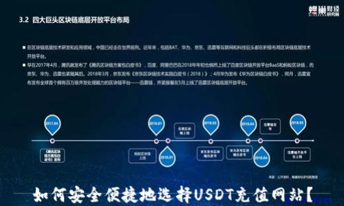 
如何安全便捷地选择USDT充值网站？