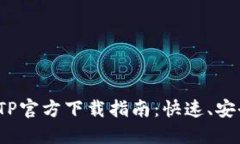 2023年最新TPTP官方下载指南