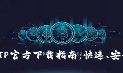 2023年最新TPTP官方下载指南：快速、安全获取最新版本