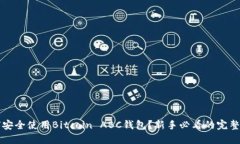如何安全使用Bitcoin ABC钱包