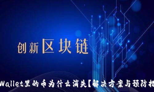  
tpWallet里的币为什么消失？解决方案与预防措施