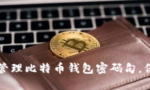 如何安全创建和管理比特币钱包密码句，保护你的数字资产