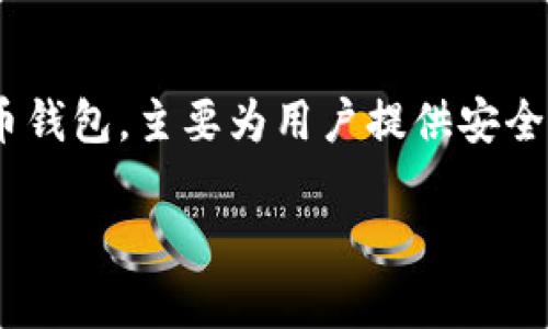 中本聪（Satoshi Nakamoto）是比特币的创始人，但其真实身份始终是个谜。关于“中本聪提币地址绑定tpWallet吗”这个问题，可以从几个角度进行分析。

### 中本聪与比特币地址

首先，中本聪在比特币创世时期创建了比特币，并在早期挖掘了大量比特币。这些比特币被保存在多个地址中，至今还没有被动用。这意味着这些比特币仍然处于中本聪的控制之下，但中本聪的身份和涌现出的比特币资产仍然吸引许多人的关注。

### tpWallet 的介绍

tpWallet 是一款支持多种币种的钱包应用，用户可以安全地存储和管理自己的数字货币。tpWallet 提供了友好的用户界面、便捷的操作和较高的安全性，因此越来越受到用户的青睐。

### 中本聪的地址与 tpWallet 的关系

关于中本聪提币地址是否可以绑定 tpWallet，目前并没有公开的证据表明中本聪的比特币地址与 tpWallet 之间存在任何直接的联系。实际上，中本聪的比特币地址并未被动用，且其私人密钥也并未被公开。因此，即使用户试图将中本聪的地址添加到他们的 tpWallet 中，也无法实现提币操作。

### 结论

总体来看，中本聪提币地址与 tpWallet 之间没有直接的关联。中本聪的比特币仍然处于未被动用的状态，而 tpWallet 作为一款数字货币钱包，主要为用户提供安全管理自己数字资产的功能。有关中本聪及其比特币地址的讨论仍然是一个充满神秘色彩的话题，未来是否会有任何新进展，还需继续关注。 

如需了解更多关于tpWallet的功能和使用方法或想了解加密货币的存储与管理，请随时向我提问！