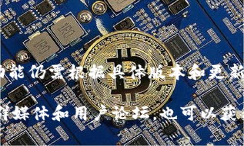 截至我最后的信息更新（2023年10月），tpWallet 主要以其用户友好的界面和多种功能而受到用户欢迎，但该钱包是否提供多人签名（Multisig）功能仍需根据具体版本和更新进行确认。多人签名功能通常是指要求多个授权签名才能完成交易，这对于增加安全性十分重要，尤其是在涉及大额资金或团队资金管理的情况下。

如果你想了解 tpWallet 当前是否支持这个功能，建议你查看官方文档、钱包更新日志或直接联系其客服支持，以获取最准确的信息。同时，关注社群媒体和用户论坛，也可以获得其他用户的反馈和使用经验。