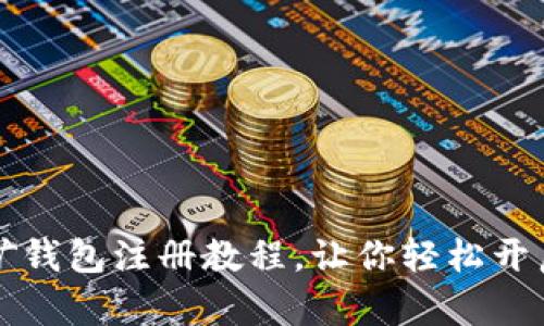 简单易懂的挖矿钱包注册教程，让你轻松开启加密资产之旅