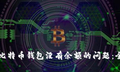 如何解决比特币钱包没有余额的问题：全方位指南