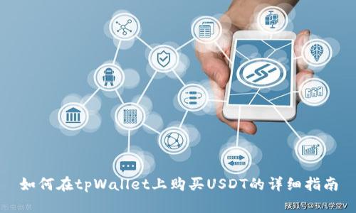 如何在tpWallet上购买USDT的详细指南