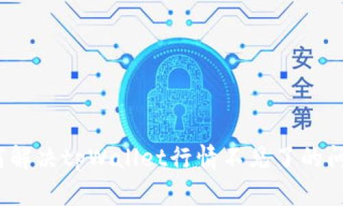 如何解决tpWallet行情不见了的问题？