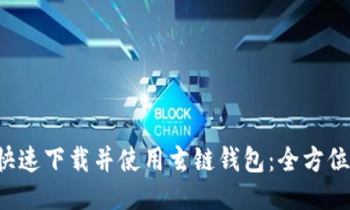 如何快速下载并使用玄链钱包：全方位指导!