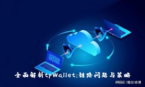 全面解析tpWallet:链路问题与策略