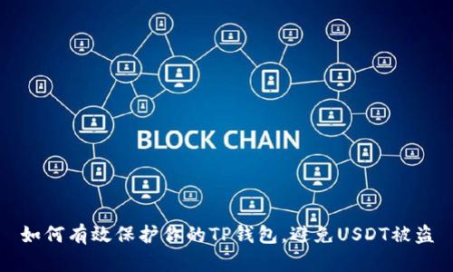 如何有效保护你的TP钱包，避免USDT被盗