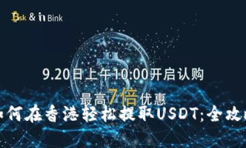 如何在香港轻松提取USDT：全攻略