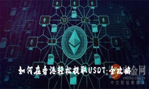 如何在香港轻松提取USDT：全攻略
