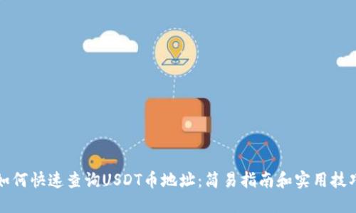 如何快速查询USDT币地址：简易指南和实用技巧