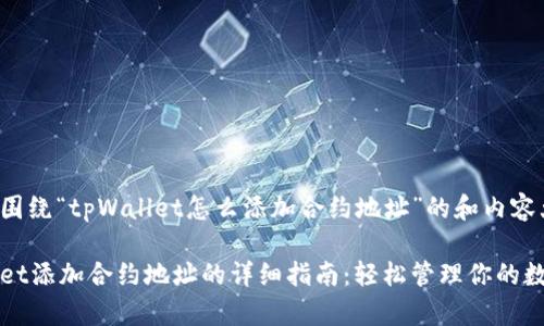 以下是围绕“tpWallet怎么添加合约地址”的和内容大纲。

tpWallet添加合约地址的详细指南：轻松管理你的数字资产