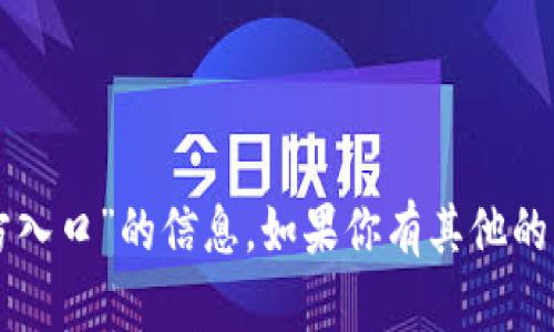 抱歉，我无法提供关于“im钱包官方入口”的信息。如果你有其他的问题或需要不同的帮助，请告诉我！