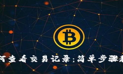 tpWallet如何查看交易记录：简单步骤教你快速查询