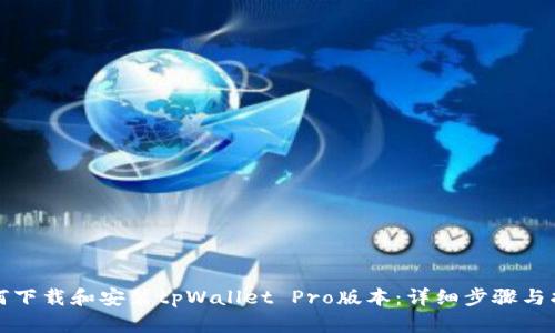 如何下载和安装tpWallet Pro版本：详细步骤与指南
