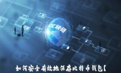 如何安全有效地保存比特