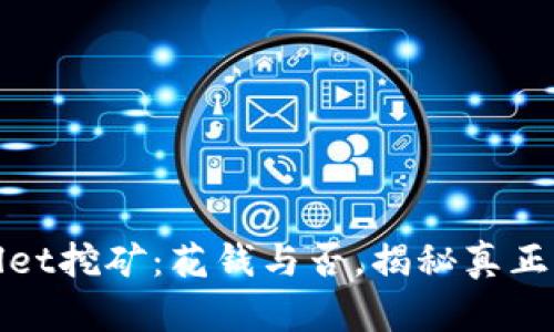 tpWallet挖矿：花钱与否，揭秘真正的成本