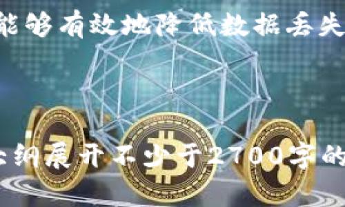 jiaotitpWallet删除能恢复吗？/jiaoti  
tpWallet, 删除, 恢复, 钱包安全/guanjianci  

引言  
在数字货币逐渐成为主流的今天，许多人开始使用各种钱包应用来存储、交易和管理自己的数字资产。其中，tpWallet因其简便的操作界面和较高的安全性而备受欢迎。然而，用户在使用过程中，可能会不小心删除钱包或相关数据，这引发了一个重要问题：tpWallet删除后是否能够恢复？本文将深入探讨这个问题，帮助用户更好地理解和应对各种意外情况。  

tpWallet基础知识  
集合了多种功能的tpWallet，不仅支持多种主流数字货币，还提供了交易、转账等多种功能。用户在日常使用时，可能会对钱包的安全性、数据备份等方面产生疑问。对于某些新手用户来说，如何有效地使用钱包，避免误删除至关重要。  

tpWallet删除的可能性与后果  
当用户决定删除tpWallet时，应该清楚其后果。首先，删除钱包应用可能会导致相关的数据不可恢复，尤其是没有进行过备份的情况下。对于许多用户来说，钱包中的数字资产值钱且不可再生，因而一时的误操作可能造成巨大的损失。

备份的重要性  
在使用tpWallet等数字钱包时，用户需要意识到备份的重要性。大多数钱包应用都提供了备份功能，通过导出助记词或私钥等方式，将数据保存在安全的地方。备份不仅保护了用户的数据，同时也为未来可能的恢复提供了保障。  

tpWallet删除后的恢复方案  
1. **通过备份恢复**  
  如果用户在删除tpWallet前已进行过备份，恢复相对简单。只需重新下载应用，选择“恢复钱包”功能，输入助记词或私钥，即可找回钱包及其相关数据。  
2. **联系技术支持**  
  若未备份且遇到无法恢复的情况，用户可考虑联系tpWallet的技术支持。他们可能会为用户提供相应的建议，帮助用户进行数据恢复。

如何避免误删除  
为保护自己的数字资产，用户应采取如下措施：  
  1. 定期备份数据，确保备份文件安全存储；  
  2. 在执行删除操作时，仔细检查，确保不误删重要数据；  
  3. 熟悉钱包的使用方法，提高操作的准确性；  
  4. 了解钱包应用的安全设置，确保数据不易被删除或丢失。

总结  
tpWallet作为一种流行的钱包应用，提供了便捷的数字资产管理方式。然而，删除钱包带来的后果不容忽视，用户在使用时需谨慎操作。通过定期备份和专业支持，用户能够有效地降低数据丢失的风险。在享受数字货币带来的便利同时，也要增强个人信息与财产的安全意识。

---

以上内容大纲给出了tpWallet删除能否恢复的全面解读，包含了背景知识、影响、解决方案以及预防措施，旨在帮助用户理解如何更安全地使用该钱包应用。根据以上大纲展开不少于2700字的完整内容，将进一步深入每个细节，探讨数码资产的管理与安全问题。