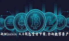 安全便捷的Wincoin 4.0钱包官