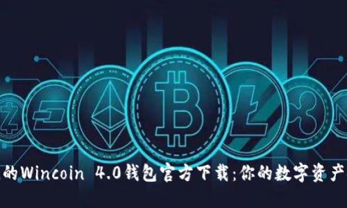 安全便捷的Wincoin 4.0钱包官方下载：你的数字资产安全之选