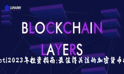 xiaoti2023年投资指南：最值得关注的加密货币推荐