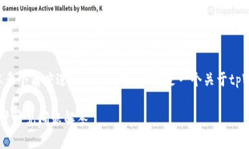 关于“tpWallet是否还能注册”的问题，我们可以从多个角度进行详细分析。以下是一个关于tpWallet注册问题的内容大纲，以及相应的段落描述。

### tpWallet注册指南：2023年最新信息与用户常见问题解答