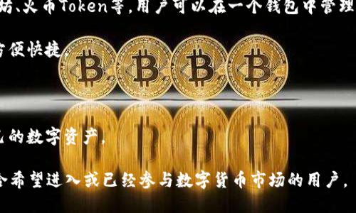 火币钱包是由火币网推出的一款数字货币钱包，主要用于存储、管理和交易各种数字资产。作为全球知名的数字货币交易平台，火币钱包为用户提供安全、高效、方便的数字资产管理服务。

具体来说，火币钱包的主要特点包括：

1. **安全性**：火币钱包采用多重安全策略，确保用户的数字资产安全，包括冷钱包存储、密码保护、双重认证等。

2. **多币种支持**：火币钱包支持多种主流数字货币，如比特币、以太坊、火币Token等，用户可以在一个钱包中管理多种资产。

3. **交易功能**：用户可以通过火币钱包直接进行数字货币的交易，方便快捷。

4. **易用性**：火币钱包界面友好，操作简单，适合各类用户。

5. **移动端支持**：火币钱包有移动应用，用户可以随时随地管理自己的数字资产。

总之，火币钱包为用户提供了一个安全、便捷的数字资产管理工具，适合希望进入或已经参与数字货币市场的用户。