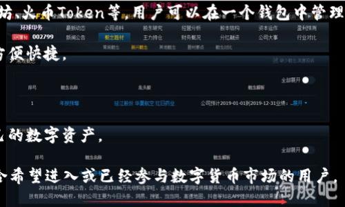 火币钱包是由火币网推出的一款数字货币钱包，主要用于存储、管理和交易各种数字资产。作为全球知名的数字货币交易平台，火币钱包为用户提供安全、高效、方便的数字资产管理服务。

具体来说，火币钱包的主要特点包括：

1. **安全性**：火币钱包采用多重安全策略，确保用户的数字资产安全，包括冷钱包存储、密码保护、双重认证等。

2. **多币种支持**：火币钱包支持多种主流数字货币，如比特币、以太坊、火币Token等，用户可以在一个钱包中管理多种资产。

3. **交易功能**：用户可以通过火币钱包直接进行数字货币的交易，方便快捷。

4. **易用性**：火币钱包界面友好，操作简单，适合各类用户。

5. **移动端支持**：火币钱包有移动应用，用户可以随时随地管理自己的数字资产。

总之，火币钱包为用户提供了一个安全、便捷的数字资产管理工具，适合希望进入或已经参与数字货币市场的用户。