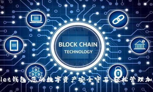 tpWallet钱包：您的数字资产安全守卫，轻松管理加密货币