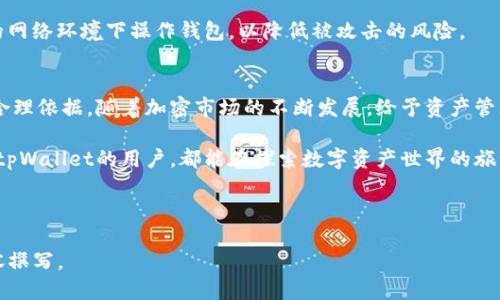 思考一个且的

  如何安全、快速查看tpWallet中的资产余额？ / 

 guanjianci tpWallet, 资产查看, 加密钱包, 余额查询 /guanjianci 

## 内容主体大纲

1. 什么是tpWallet？
   - tpWallet简介
   - tpWallet的功能与特点

2. 为什么要查看tpWallet资产？
   - 了解资产的重要性
   - 定期检查资产的必要性

3. 如何查看tpWallet中的资产？
   - 步骤一：下载并安装tpWallet
   - 步骤二：创建或导入钱包
   - 步骤三：登录钱包

4. tpWallet中资产余额的展示
   - 不同类型资产的显示
   - 如何理解显示的内容

5. 常见问题解答
   - 忘记钱包密码怎么办？
   - 还原钱包如何操作？
   - 如何保证tpWallet的安全性？

6. 总结与建议
   - 定期查看资产的重要性
   - 如何安全管理你的加密资产

---

## 内容

### 什么是tpWallet？
tpWallet是一款流行的加密钱包，专为用户提供安全便捷的数字资产存储与管理服务。随着加密货币的普及，能够安全地存储和管理资产的选择变得尤为重要。tpWallet不仅具备基本的存储功能，还提供了多种实用的工具与功能，包括资产快速查看、交易记录查询等。

tpWallet的设计简洁友好，适合各类用户，无论是加密货币的新手还是资深玩家都能轻松上手。此外，其强大的安全性以及对多种加密货币的支持，使得tpWallet成为许多用户的首选。

### 为什么要查看tpWallet资产？
资产的透明度和安全管理是每位加密用户都应关注的重点。定期查看tpWallet中的资产能够帮助用户及时了解自己的财务状况，从而做出相应的投资决策。

了解自己持有的资产，有助于用户把握加密市场的动态变化。如果用户发现某种资产表现良好，他们可以选择增加投资；反之，则可以考虑减仓。这不仅是对个人财务的责任，更是对未来投资的管理。

### 如何查看tpWallet中的资产？
步骤一：下载并安装tpWallet
首先，用户需要从tpWallet的官方网站或可信的应用商店下载最新版本的tpWallet应用。下载安装步骤相对简单，只需按照提示进行操作即可。请确保你下载的是官方版本，以免遭受恶意软件的攻击。

步骤二：创建或导入钱包
安装完成后，打开tpWallet应用，用户需选择创建新钱包或导入已有钱包。创建新钱包时，系统会引导用户设置强密码，并生成一组助记词，请务必妥善保管这些信息。

对于已有钱包的用户，仅需输入助记词即可成功导入。无论哪种方式，确保自己的资产安全始终是首位的关注点。

步骤三：登录钱包
成功创建或导入钱包后，用户需输入设定好的密码进行登录。恭喜你，你已成功进入tpWallet，接下来就可以查看其中的资产了。

### tpWallet中资产余额的展示
登录成功后，用户将能看到tpWallet界面中显示的资产余额。这里会明确列出各种加密货币及其相应的余额，包括比特币、以太坊等主流币种，用户可以在这里一目了然。

值得注意的是，不同的加密货币在界面上会以不同的图标和颜色区分，这样设计的目的是为了让用户快速识别并查看到所需的信息。了解每个资产的具体数额、市场价以及变动趋势，有助于用户合理配置和管理他们的数字资产。

### 常见问题解答
忘记钱包密码怎么办？
如果您忘记了tpWallet的密码，通常会有密码找回的选项，可以根据提示进行安全验证以重置密码。同时，使用助记词也是一种安全的备份方法，确保这一点将大大减少不必要的损失。

还原钱包如何操作？
如需还原钱包，只需在tpWallet的登录界面选择“导入钱包”，然后输入您之前备份的助记词，系统将自动为您恢复所有资产。

如何保证tpWallet的安全性？
为了确保tpWallet的安全，建议用户务必定期更新应用，并使用强密码和双重认证。此外，尽量避免在不安全的网络环境下操作钱包，以降低被攻击的风险。

### 总结与建议
整体来看，定期查看tpWallet中的资产不仅可以帮助用户掌握当前的投资状况，也能为未来的投资决策提供合理依据。随着加密市场的不断发展，给予资产管理更多关注，才能保障你的投资收益。

终究，良好的资产管理习惯加上安全的操作方式，将为你的加密货币投资之路提供更为稳固的保障。希望每位tpWallet的用户，都能在探索数字资产世界的旅程中稳步前行，实现资产的增值。

---

以上是《如何安全、快速查看tpWallet中的资产余额？》一文的初步构思。接下来可以根据大纲进行深入的内容撰写。