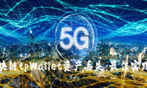 如何防止区块链tpWallet资产丢失：最佳实践与解决方案