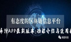 易币付APP最新版本：功能