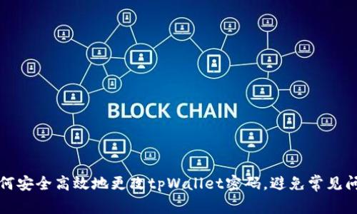 如何安全高效地更改tpWallet密码，避免常见问题