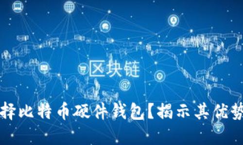 为什么选择比特币硬件钱包？揭示其优势与安全性