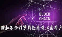 如何安全存储和备份门罗