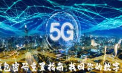 比原链钱包密码重置指南