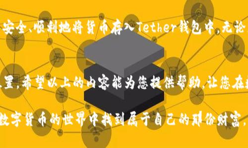 baioti如何将货币安全地存入Tether钱包，一步一步教你操作/baioti
Tether, 钱包, 数字货币, 安全存储/guanjianci

引言：数字货币时代的选择
随着数字货币的逐渐普及，越来越多的人开始关注如何安全、便捷地管理自己的数字资产。其中，Tether（USDT）作为一种稳定币，其背后的价值与美元挂钩，成为用户们进行数字货币交易时的重要选择之一。那么，如何将货币安全地储存到Tether钱包中呢？本文将详细为您解析相关操作。”

第一步：选择合适的Tether钱包
在进行任何数字货币投资之前，第一步就是选择一个合适的钱包。Tether钱包主要包括热钱包和冷钱包两大类。热钱包通常连接互联网，方便快捷，但相对来说安全性较低；冷钱包则是离线存储，安全性高但操作相对复杂。用户可结合自己的需求，选择最适合自己的钱包类型。

第二步：注册并创建钱包账户
选择好钱包后，您需要按照钱包平台的指引进行注册。一般来说，您需要提供电子邮件地址、设置密码等信息。这里需要特别注意的是，密码的复杂性和安全性一定要足够高，以避免被黑客入侵。
完成注册后，您将获得一个唯一的钱包地址。请务必妥善保存这个地址，因为它是您往后接收和发送Tether的关键。

第三步：购买Tether
注册成功后，您需要购买Tether。一般来说，用户可以通过以下几种方式购买：
ul
    listrong交易所购买：/strong在知名数字货币交易所平台上，您可以使用法定货币（如美元、人民币）直接购买USDT。/li
    listrong平台直接兑换：/strong一些支付平台也支持直接以法定货币兑换Tether。/li
    listrongP2P交易：/strong在一些P2P平台上，用户可以与其他人进行直接交易，安全性相对较高。/li
/ul

第四步：将购买的Tether转入钱包
购买完成后，您需要将这些Tether转入您的钱包中。具体步骤如下：
ol
    li打开您的Tether钱包，找到“接收”选项。/li
    li复制您的钱包地址并前往您购买USDT的平台。/li
    li在该平台找到“提现”或“转账”选项，输入复制的钱包地址、转账金额，然后确认。/li
    li耐心等待，资金到账可能需要一些时间，您可以查看区块链上的交易进度。/li
/ol

第五步：确认资金到账
资金转入您的Tether钱包后，请及时确认。许多钱包都提供交易记录查看功能，您可以在这里检查您的转账是否正常到账。若未到账，可以通过交易记录去查找和解决相关问题。

安全存储Tether的注意事项
存储Tether并不仅仅是将其放入钱包中，还需要做好以下几点：
ul
    listrong备份钱包：/strong对于您的钱包信息，请务必做好备份，一旦丢失，您可能会面临无法找回资产的风险。/li
    listrong启用两步验证：/strong支持两步验证的钱包，可以进一步提升您的资产安全。/li
    listrong定期更换密码：/strong定期更新密码能够增强账户的安全性。/li
/ul

结语：大胆迈出第一步
在数字货币时代，我们可以使用Tether进行资金存储，享受其带来的便利。但是，安全性依然是我们必须重视的问题。通过上面的步骤，相信您能安全、顺利地将货币存入Tether钱包中。无论您的投资是为了交易、保值，还是仅仅是为了获取数字资产带来的乐趣，保持警觉和安全意识是于今后每一个数字货币投资者必不可少的责任。

后记：继续探索数字货币的未来
随着数字货币市场的快速发展，投资者们的选择将越来越多样化。只要我们保持好奇心，积极学习，就能在这个不断变化的时代中找到自己的位置。希望以上的内容能为您提供帮助，让您在数字货币的旅程中走得更加顺利。

通过以上这些步骤与提示，相信你可以掌握将货币存入Tether钱包的技巧，实现资产的安全存储。尽管前路漫漫，保持学习和警惕，自然能够在数字货币的世界中找到属于自己的那份财富。