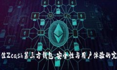 选择最佳Zcash第三方钱包：