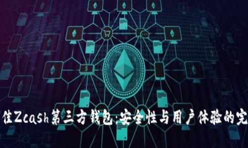 选择最佳Zcash第三方钱包：安全性与用户体验的完美平衡